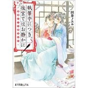 執筆中につき後宮ではお静かに 愛書妃の朱国宮廷抄（ポプラ社） [電子書籍]