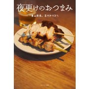 夜更けのおつまみ（ポプラ社） [電子書籍]