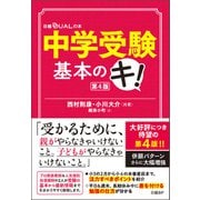 中学受験基本のキ！第4版（日経BP社） [電子書籍]