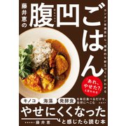 藤井恵の腹凹ごはん（日経BP社） [電子書籍]