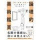 論理的美術鑑賞 人物×背景×時代でどんな絵画でも読み解ける（翔泳社） [電子書籍]