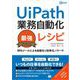 UiPath業務自動化最強レシピ RPAツールによる自動化＆効率化ノウハウ（翔泳社） [電子書籍]