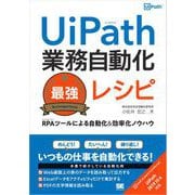 UiPath業務自動化最強レシピ RPAツールによる自動化＆効率化ノウハウ（翔泳社） [電子書籍]