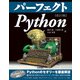 パーフェクト Python （改訂2版）（技術評論社） [電子書籍]