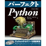 パーフェクト Python （改訂2版）（技術評論社） [電子書籍]