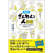 職場のざんねんな人図鑑 ～やっかいなあの人の行動には、理由があった！（技術評論社） [電子書籍]