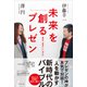 未来を創るプレゼン――最高の「表現力」と「伝え方」（プレジデント社） [電子書籍]