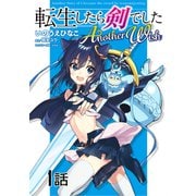 転生したら剣でした　Another Wish　第1話【単話版】（マイクロマガジン社） [電子書籍]