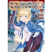 田中～年齢イコール彼女いない歴の魔法使い～ 11（マイクロマガジン社） [電子書籍]