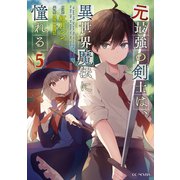 元最強の剣士は、異世界魔法に憧れる 5（マイクロマガジン社） [電子書籍]