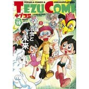 テヅコミ Vol.18（マイクロマガジン社） [電子書籍]