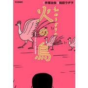 和田ラヂヲの火の鳥（マイクロマガジン社） [電子書籍]