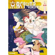 京獣物語 上巻（マイクロマガジン社） [電子書籍]