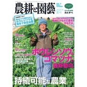 農耕と園芸 2020年6月号（誠文堂新光社） [電子書籍]