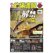 週刊　釣場速報　関西版 2020/05/29号（名光通信社） [電子書籍]