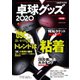 増刊 卓球王国 卓球グッズ2020（卓球王国） [電子書籍]