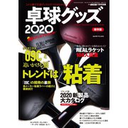 増刊 卓球王国 卓球グッズ2020（卓球王国） [電子書籍]