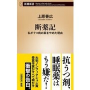 断薬記―私がうつ病の薬をやめた理由―（新潮新書）（新潮社） [電子書籍]