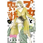 プ女と野獣 JKが悪役レスラーに恋した話 ベツフレプチ（12）（講談社） [電子書籍]