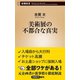 美術展の不都合な真実（新潮新書）（新潮社） [電子書籍]