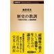 歴史の教訓―「失敗の本質」と国家戦略―（新潮新書）（新潮社） [電子書籍]