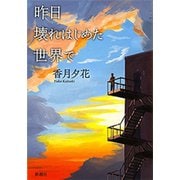 昨日壊れはじめた世界で（新潮社） [電子書籍]