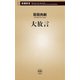 大放言（新潮新書）（新潮社） [電子書籍]