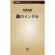 鋼のメンタル（新潮新書）（新潮社） [電子書籍]