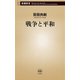 戦争と平和（新潮新書）（新潮社） [電子書籍]