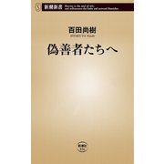 偽善者たちへ（新潮新書）（新潮社） [電子書籍]