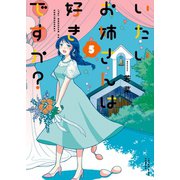 いたいお姉さんは好きですか？（5）（少年画報社） [電子書籍]