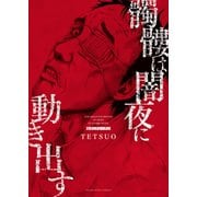 髑髏は闇夜に動き出す セカンドシーズン（少年画報社） [電子書籍]