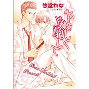 やさしく支配して（徳間書店） [電子書籍]