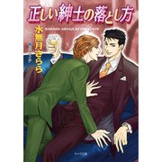 正しい紳士の落とし方（徳間書店） [電子書籍]