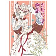 カルバニア物語（19）（徳間書店） [電子書籍]