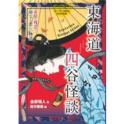 東海道四谷怪談-非情で残忍で、切なく悲しい物語（岩崎書店） [電子書籍]