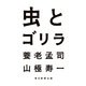 虫とゴリラ（毎日新聞出版） [電子書籍]