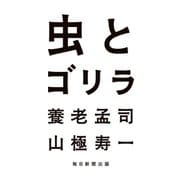 虫とゴリラ（毎日新聞出版） [電子書籍]