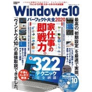 100％ムックシリーズ Windows10パーフェクト大全2020（晋遊舎） [電子書籍]
