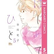 はじめてのひと 5（集英社） [電子書籍]