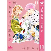 初めて恋をした日に読む話 11（集英社） [電子書籍]
