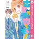 古屋先生は杏ちゃんのモノ 11（集英社） [電子書籍]