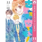 古屋先生は杏ちゃんのモノ 11（集英社） [電子書籍]