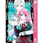 吸血鬼と薔薇少女 4（集英社） [電子書籍]