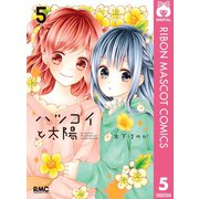 ハツコイと太陽 5（集英社） [電子書籍]