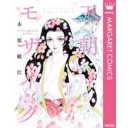 王朝モザイク（集英社） [電子書籍]