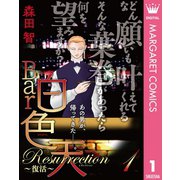 Bar白色天 Resurrection～復活～ 1（集英社） [電子書籍]