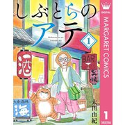 しぶとらのアテ 1（集英社） [電子書籍]