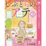 しぶとらのアテ 2（集英社） [電子書籍]