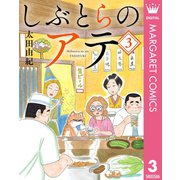 しぶとらのアテ 3（集英社） [電子書籍]
